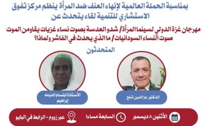 البحرين- بمناسبة الحملة العالمية لإنهاء العنف ضد المرأة