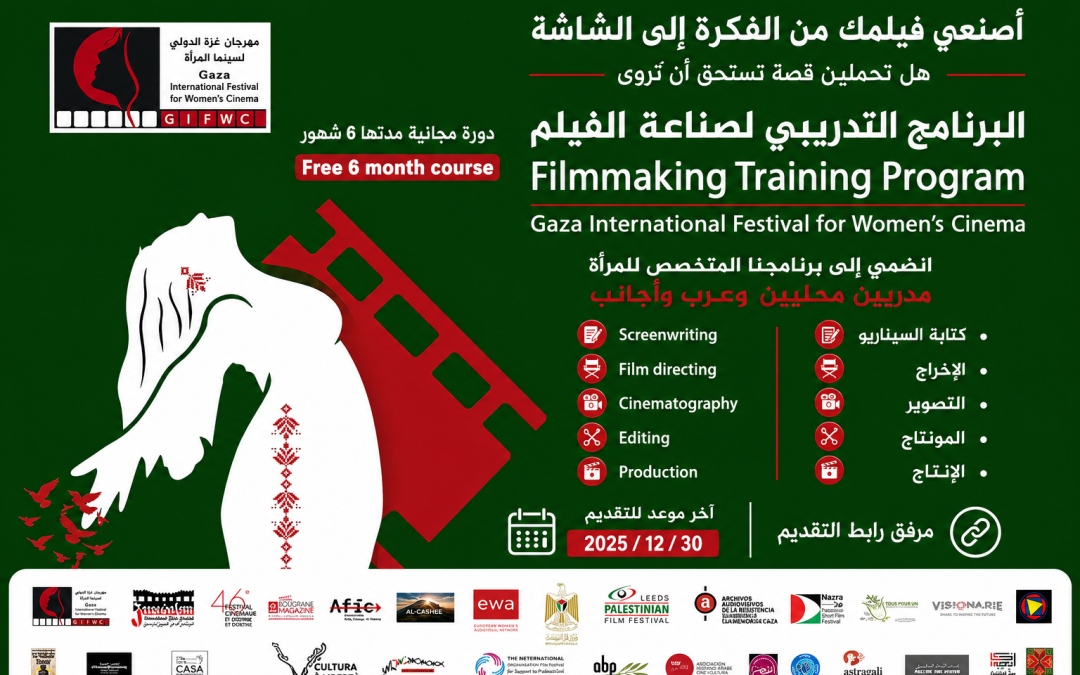 مهرجان غزة الدولي لسينما المرأة يدعم فلسطينيات لصناعة أفلام في غزة