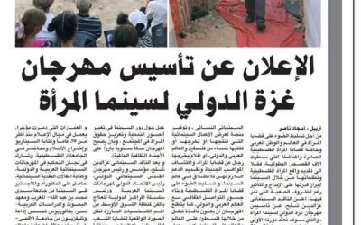 العراق- جريدة الزمان- الإعلان عن تاسيس مهرجان غزة الدولي لسينما المرأة