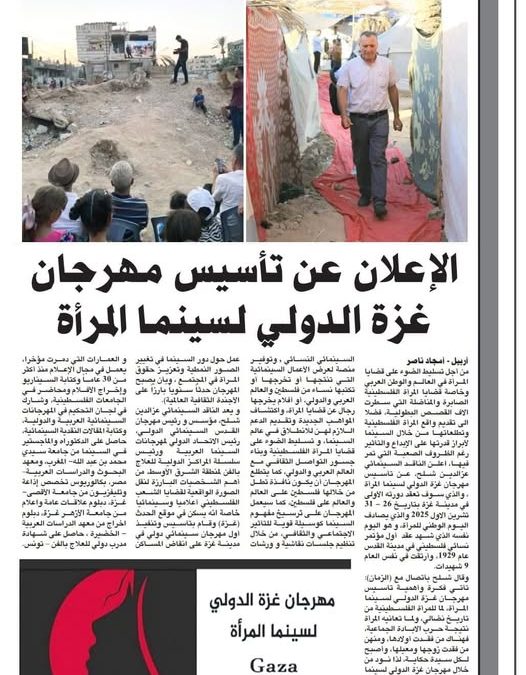 العراق- جريدة الزمان- الإعلان عن تاسيس مهرجان غزة الدولي لسينما المرأة