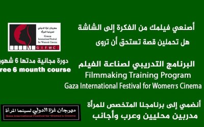 مهرجان غزة الدولي لسينما المرأة يدعم فلسطينيات لصناعة أفلام في غزة