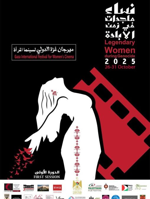مهرجان غزة الدولي لسينما المرأة يعلن عن استقبال الأفلام والبوستر الرسمي للدورة الأولى