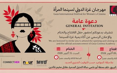 دعوة عامة لأهالي قطاع غزة والمؤسسات لحضور فعاليات الدورة الثانية من مهرجان غزة الدولي لسينما المرأة